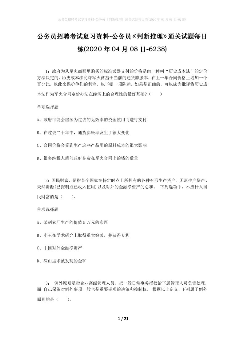 公务员招聘考试复习资料-公务员判断推理通关试题每日练2020年04月08日-6238