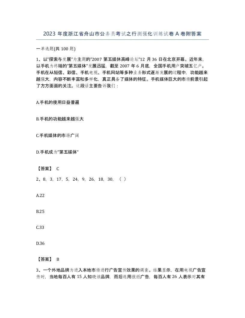 2023年度浙江省舟山市公务员考试之行测强化训练试卷A卷附答案