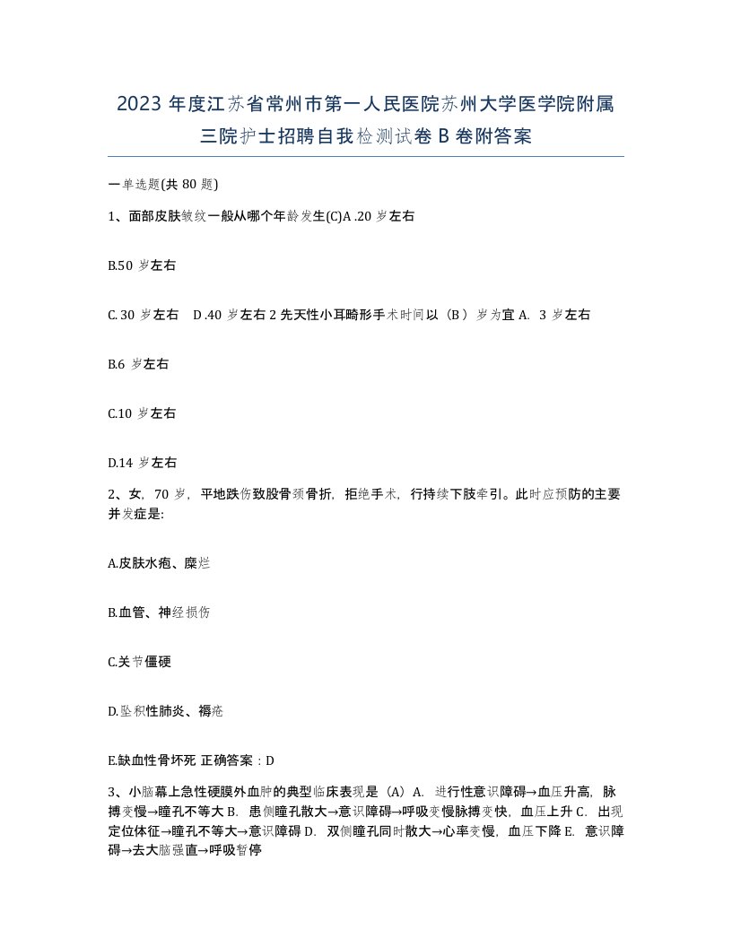 2023年度江苏省常州市第一人民医院苏州大学医学院附属三院护士招聘自我检测试卷B卷附答案