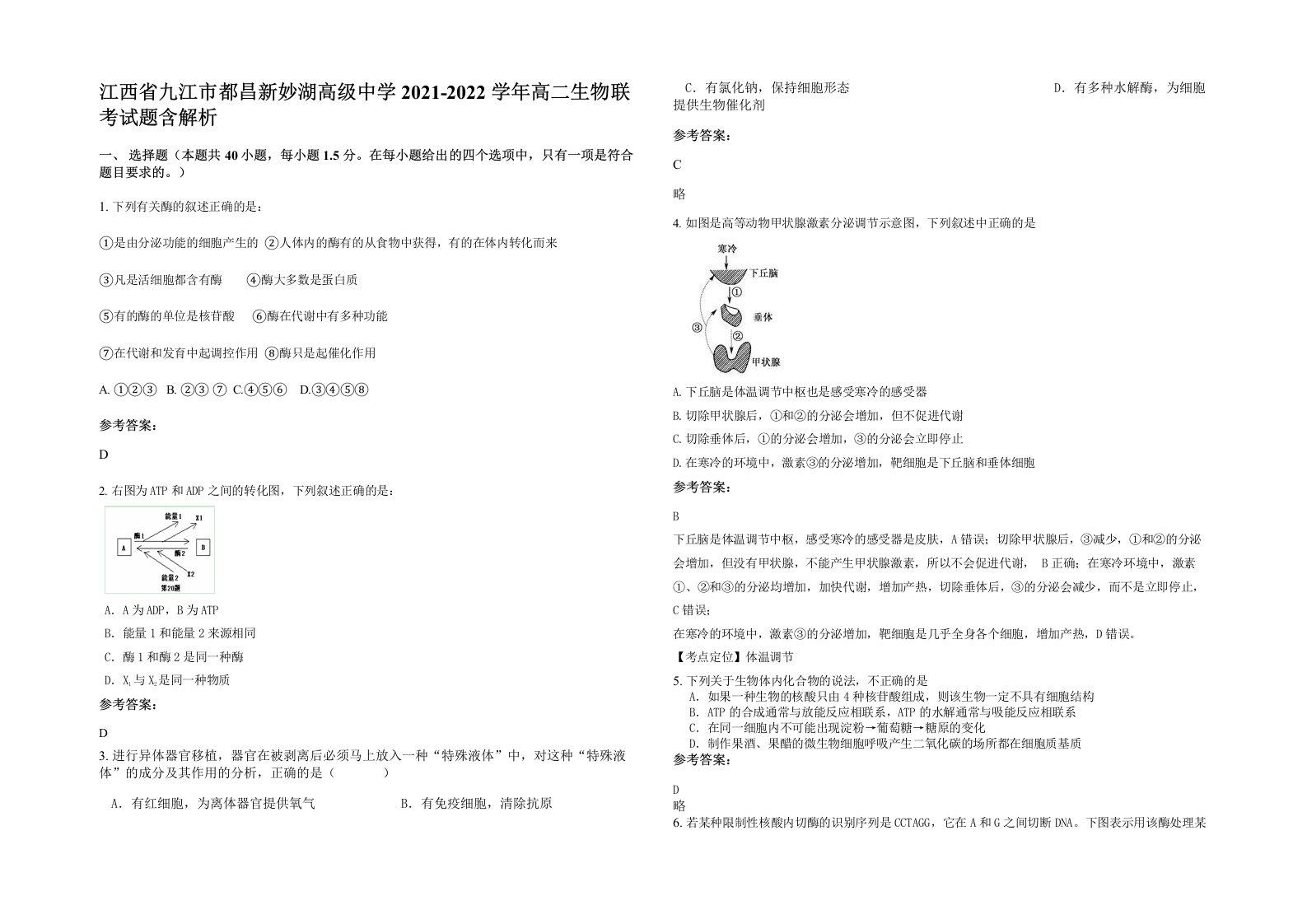 江西省九江市都昌新妙湖高级中学2021-2022学年高二生物联考试题含解析