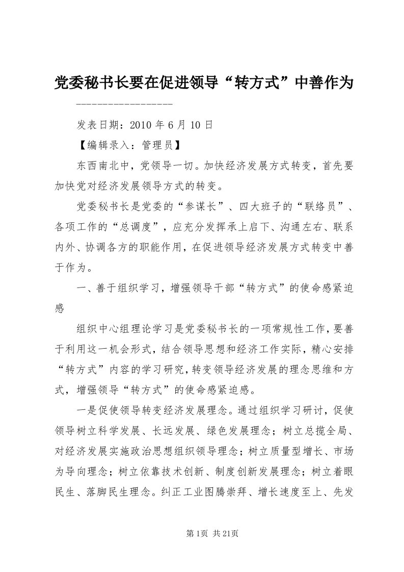 党委秘书长要在促进领导“转方式”中善作为