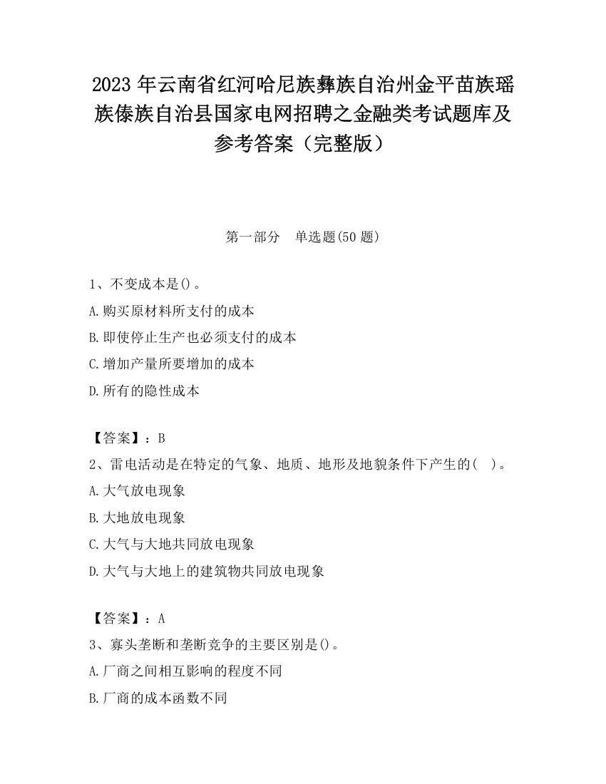 2023年云南省红河哈尼族彝族自治州金平苗族瑶族傣族自治县国家电网招聘之金融类考试题库及参考答案（完整版）