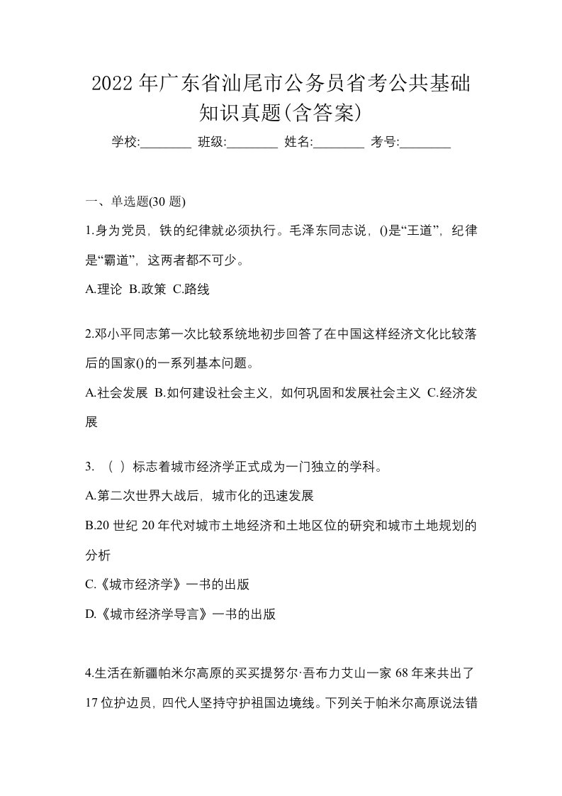 2022年广东省汕尾市公务员省考公共基础知识真题含答案