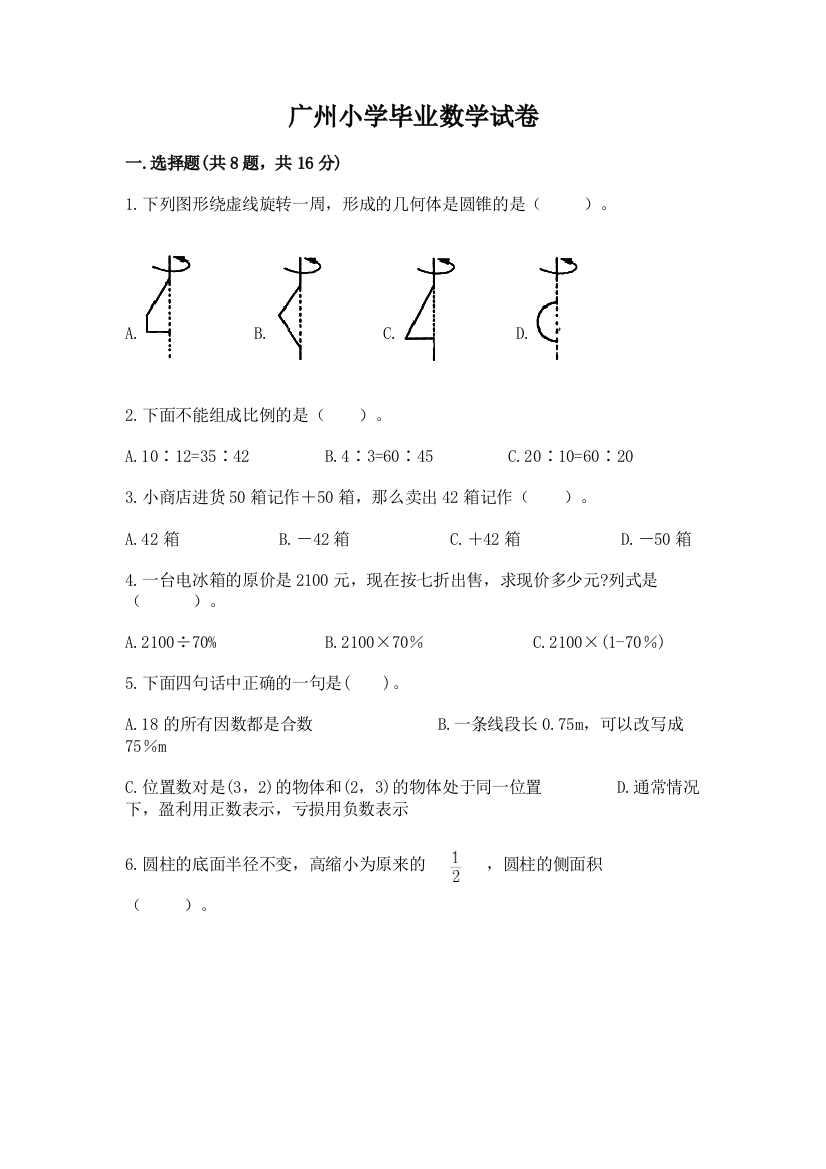 广州小学毕业数学试卷带答案（夺分金卷）