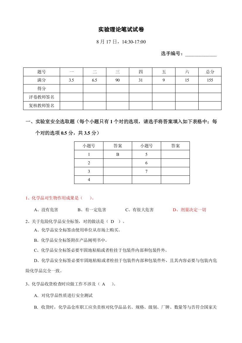 2021年第一届广东省大学生化学实验竞赛笔试试题