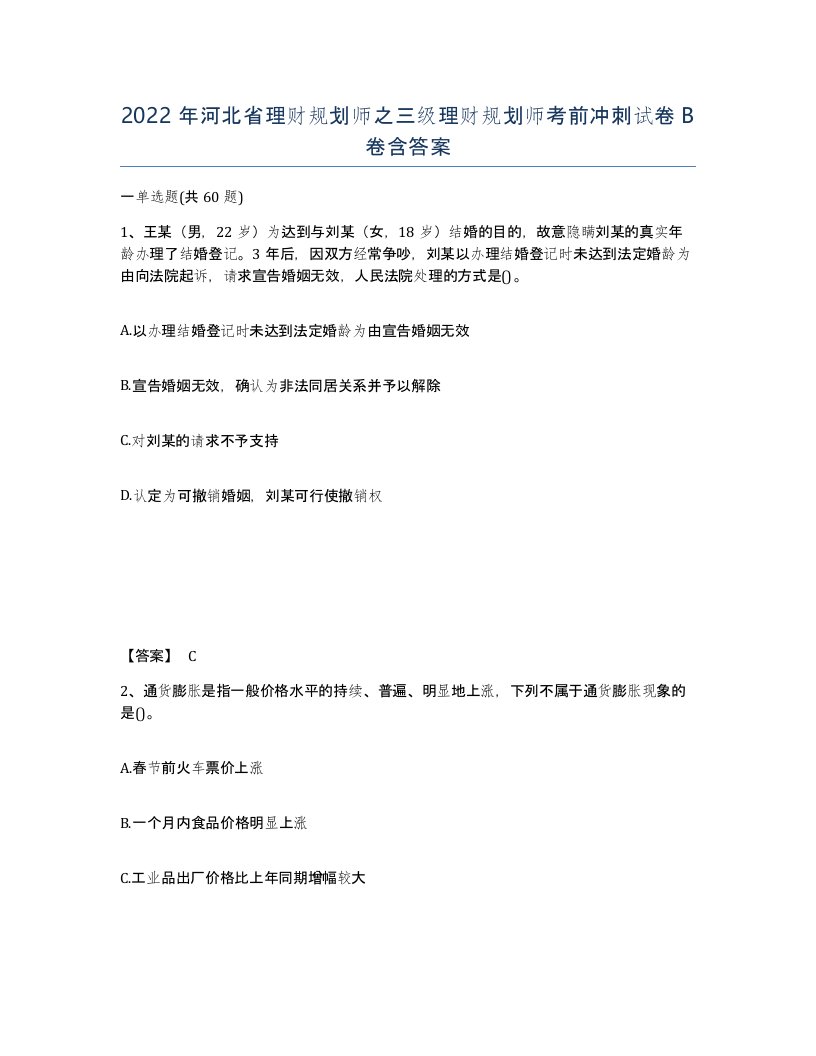 2022年河北省理财规划师之三级理财规划师考前冲刺试卷B卷含答案