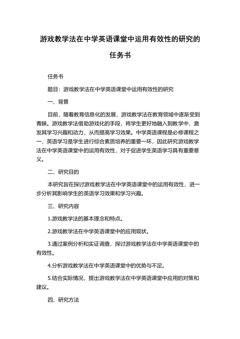 游戏教学法在中学英语课堂中运用有效性的研究的任务书