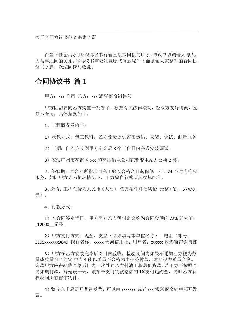 事务文书_关于合同协议书范文锦集7篇