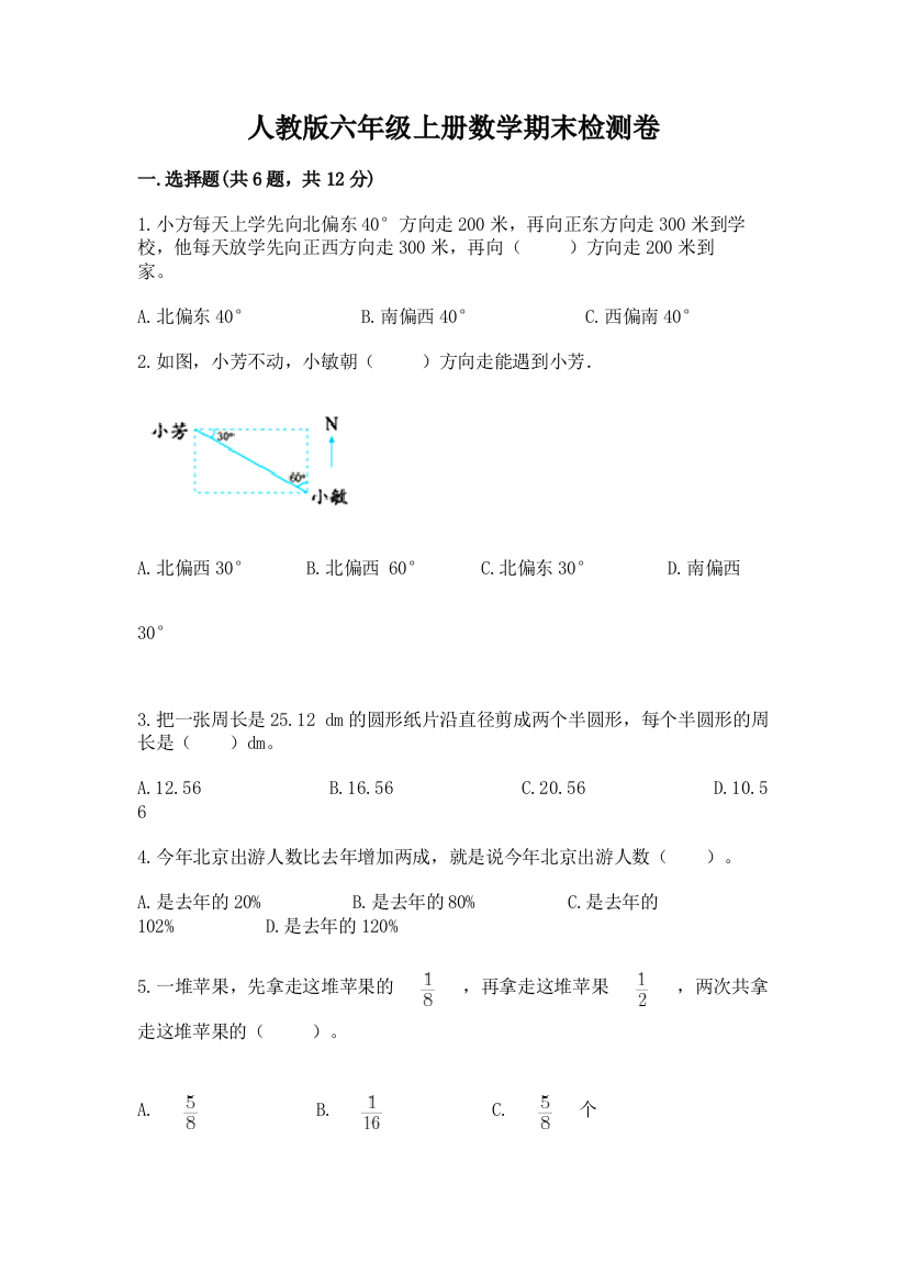 人教版六年级上册数学期末检测卷（典优）word版