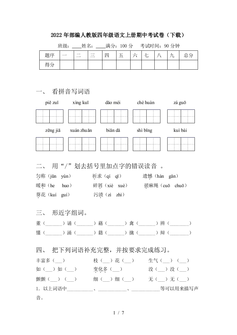 2022年部编人教版四年级语文上册期中考试卷(下载)