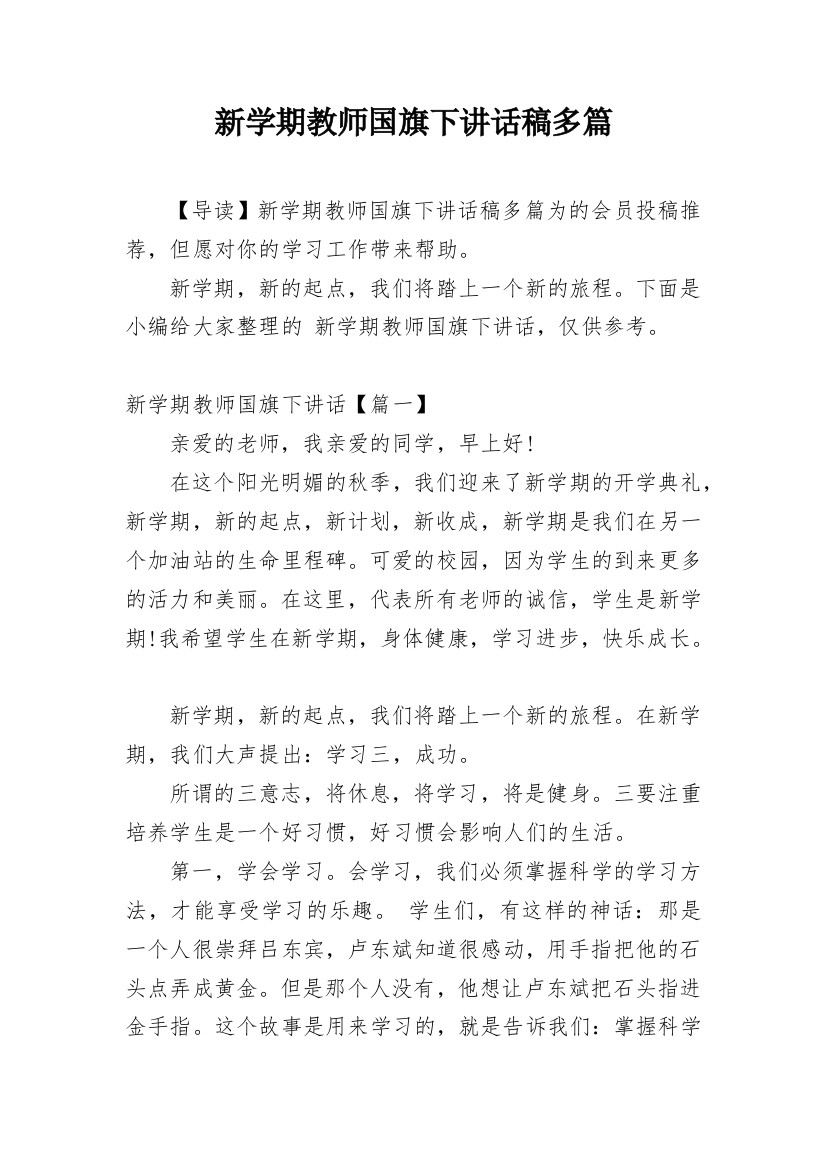 新学期教师国旗下讲话稿多篇