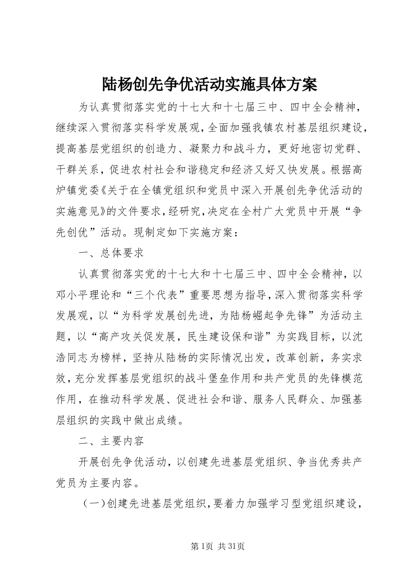 陆杨创先争优活动实施具体方案