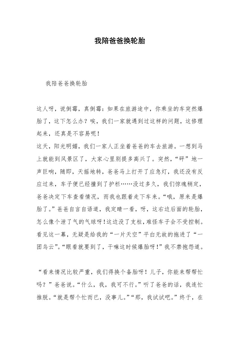 我陪爸爸换轮胎