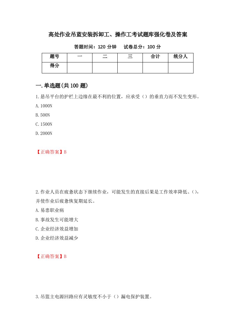 高处作业吊蓝安装拆卸工操作工考试题库强化卷及答案78