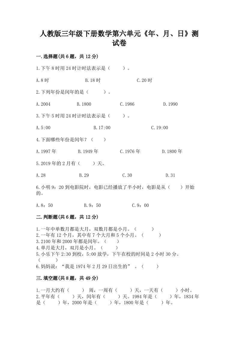 人教版三年级下册数学第六单元《年、月、日》测试卷【历年真题】