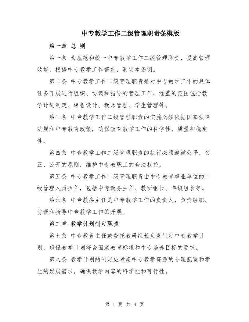 中专教学工作二级管理职责条模版