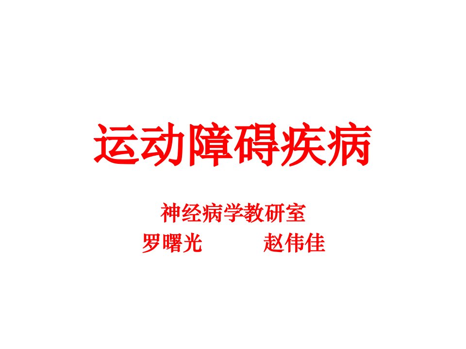 齐鲁医学帕金森氏病