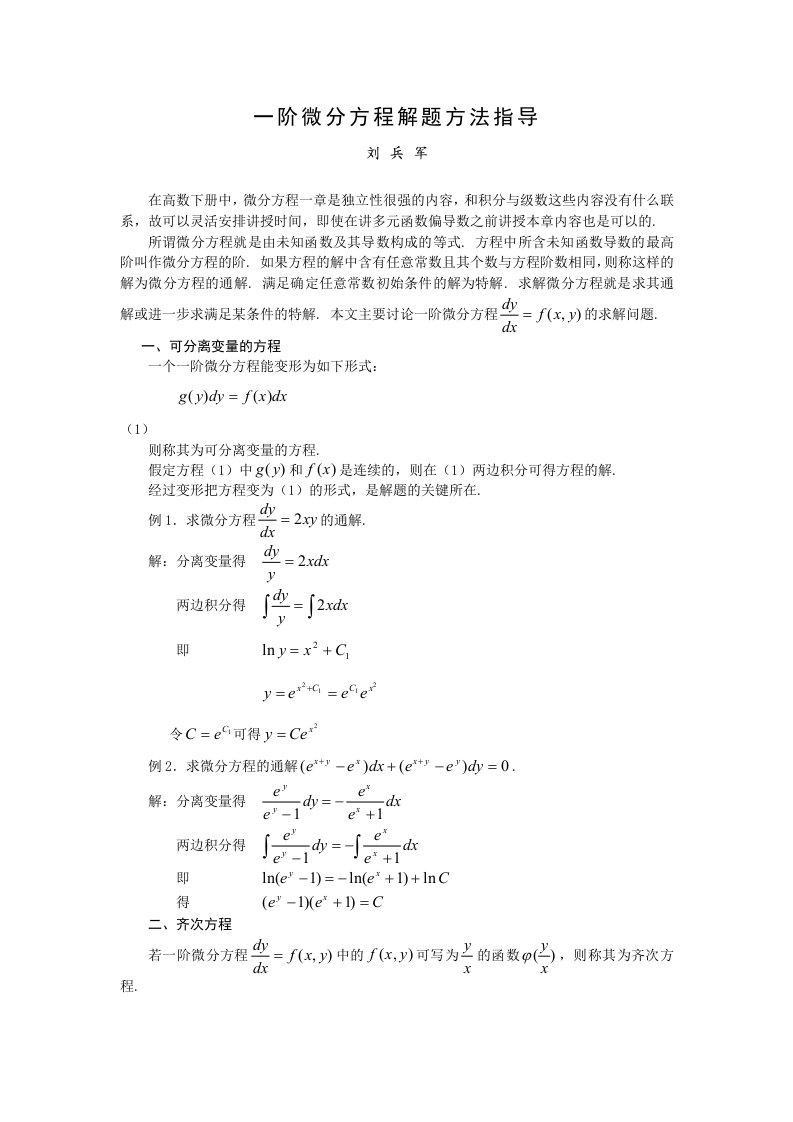 一阶微分方程解题方法指导