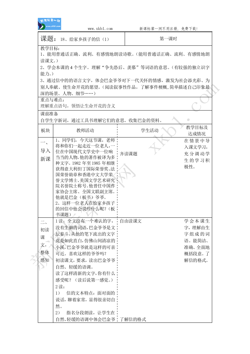 【小学中学教育精选】18、给家乡孩子的信