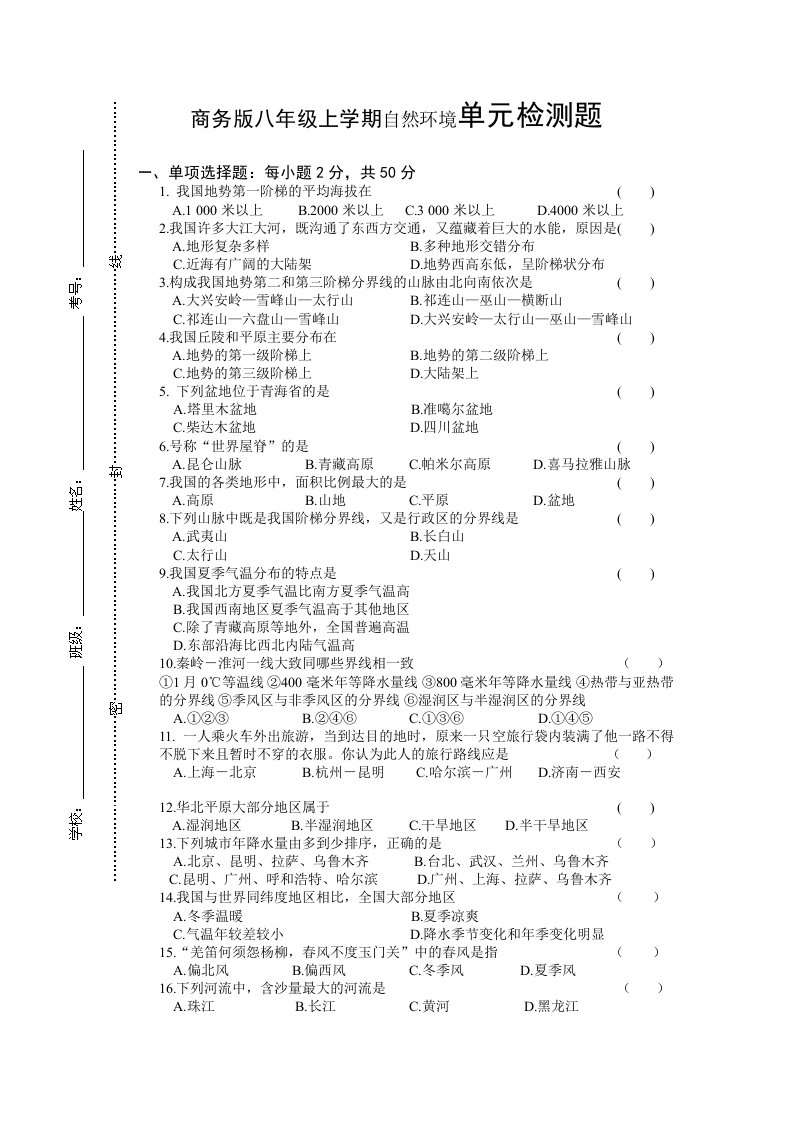 精选商务版八年级上学期自然环境单元检测题