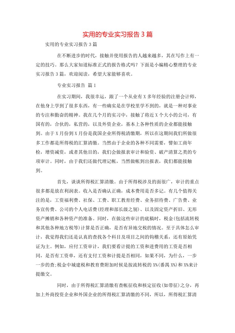 实用的专业实习报告3篇