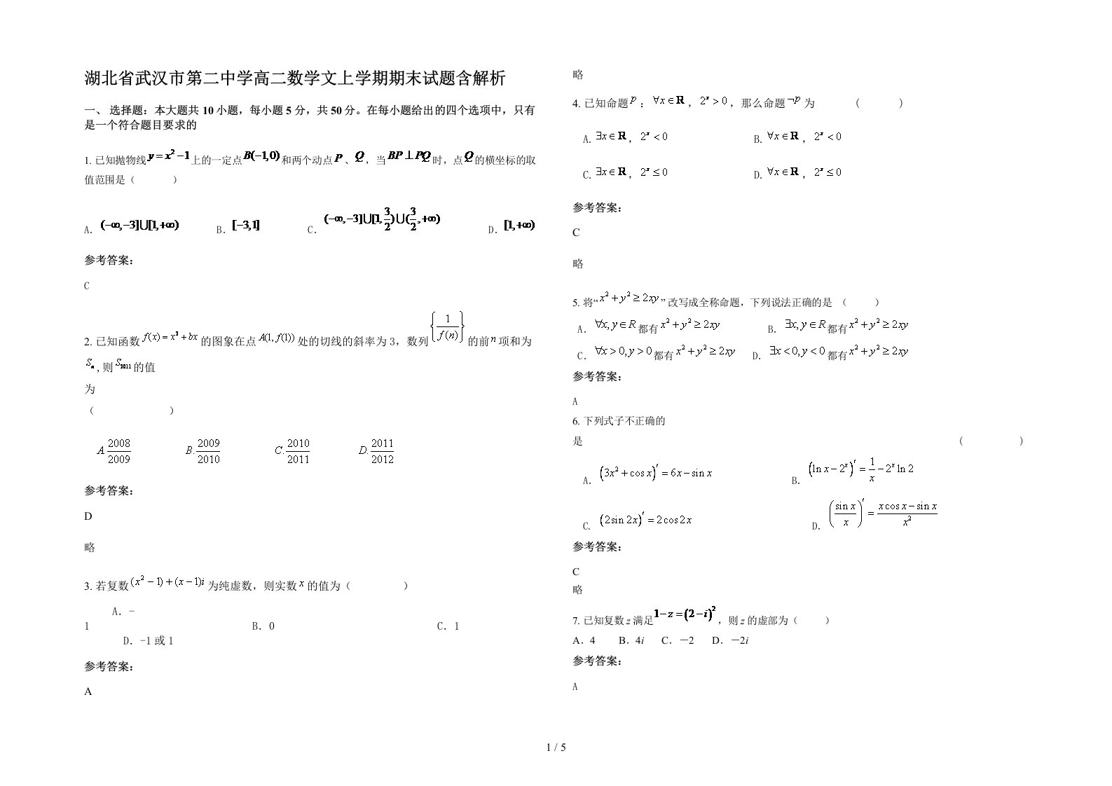 湖北省武汉市第二中学高二数学文上学期期末试题含解析