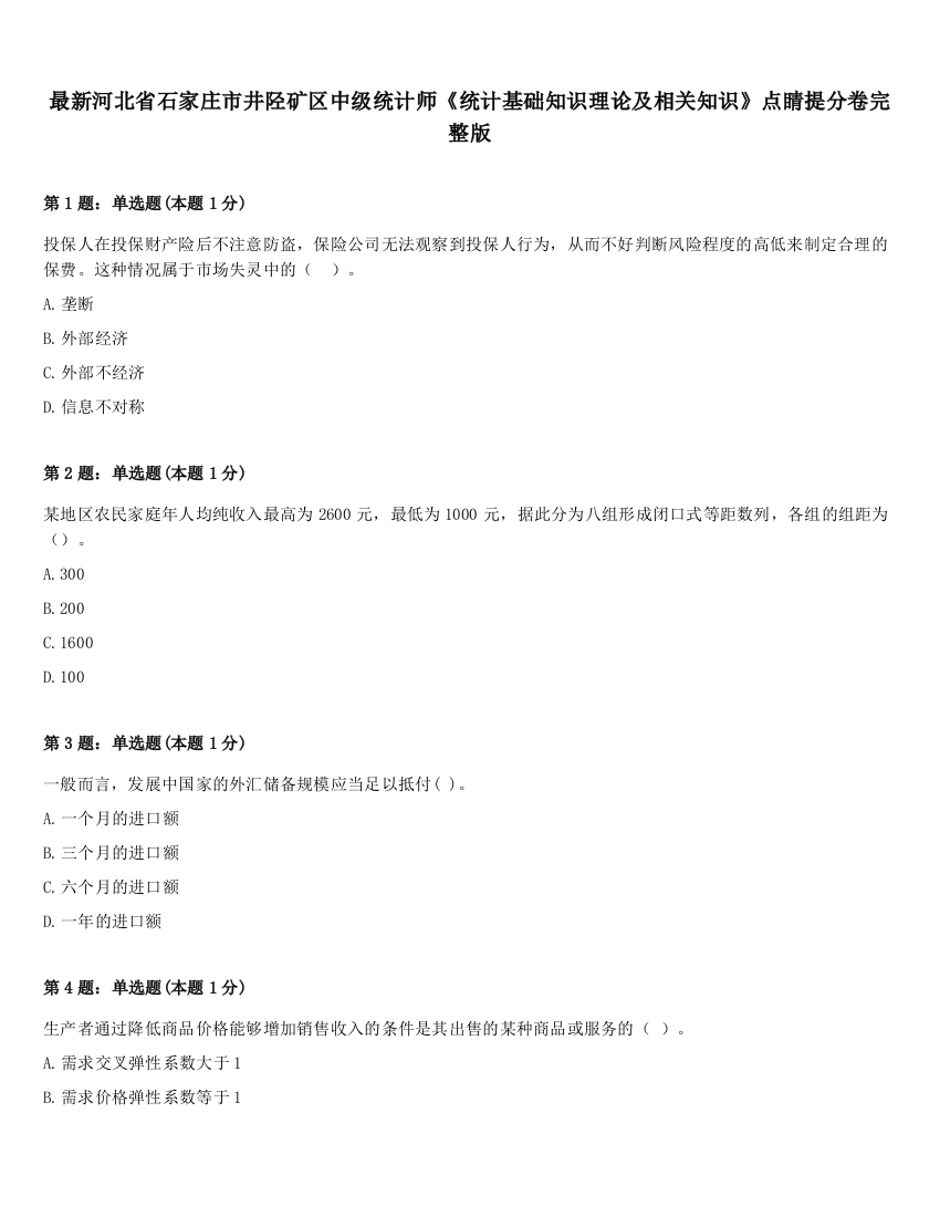 最新河北省石家庄市井陉矿区中级统计师《统计基础知识理论及相关知识》点睛提分卷完整版