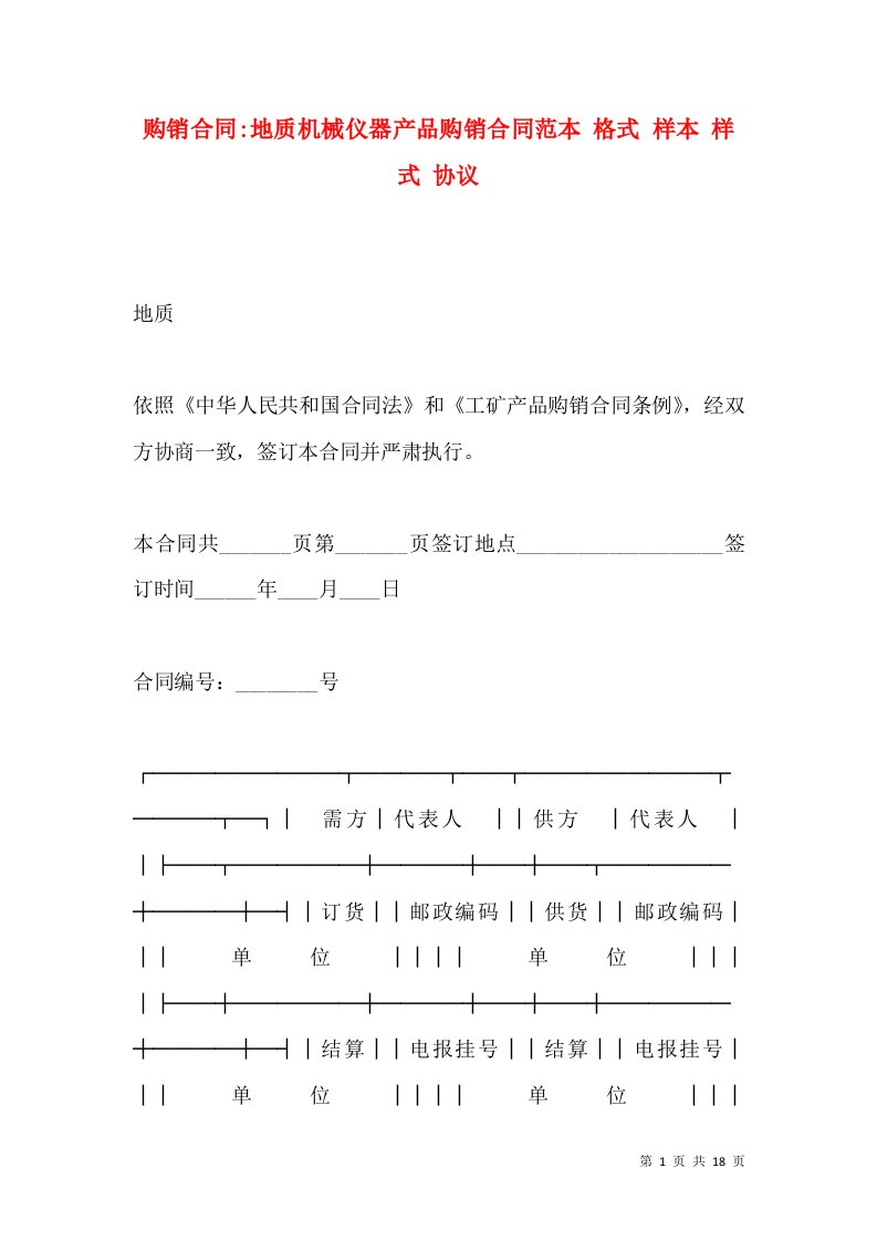 购销合同-地质机械仪器产品购销合同范本格式样本样式协议