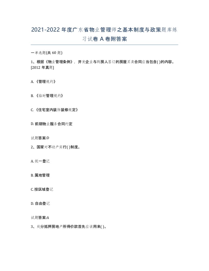 2021-2022年度广东省物业管理师之基本制度与政策题库练习试卷A卷附答案