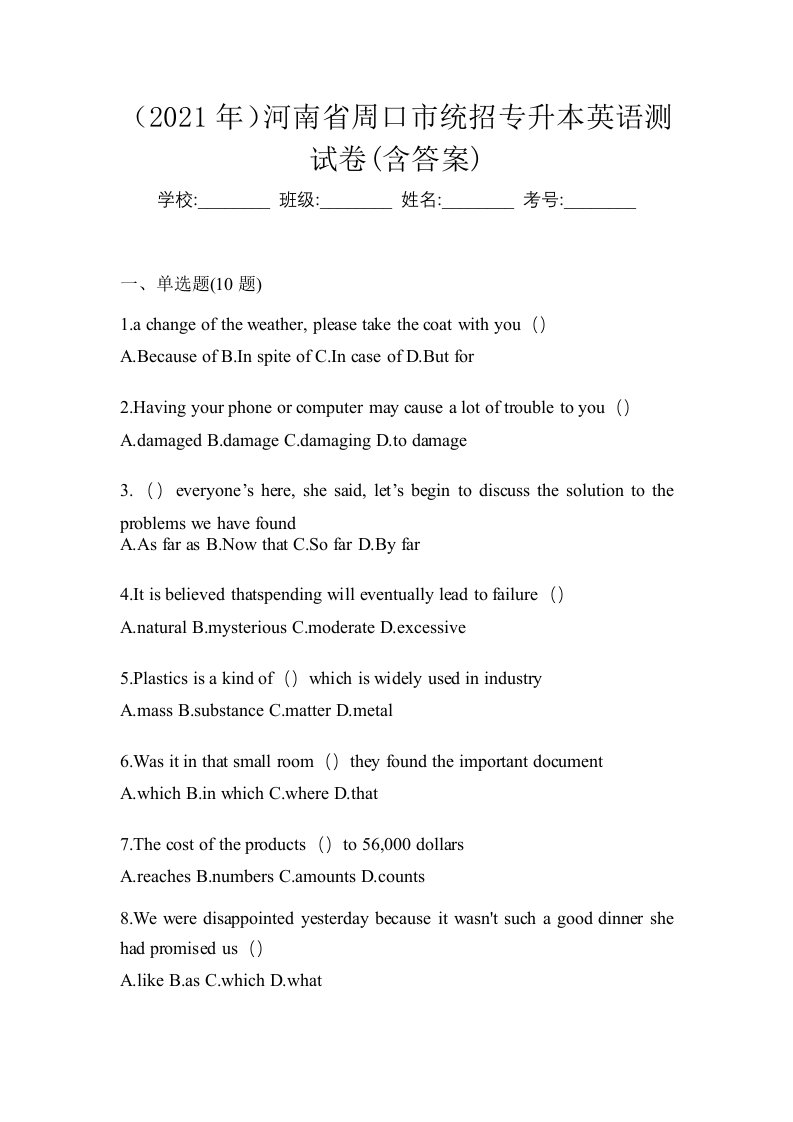 2021年河南省周口市统招专升本英语测试卷含答案