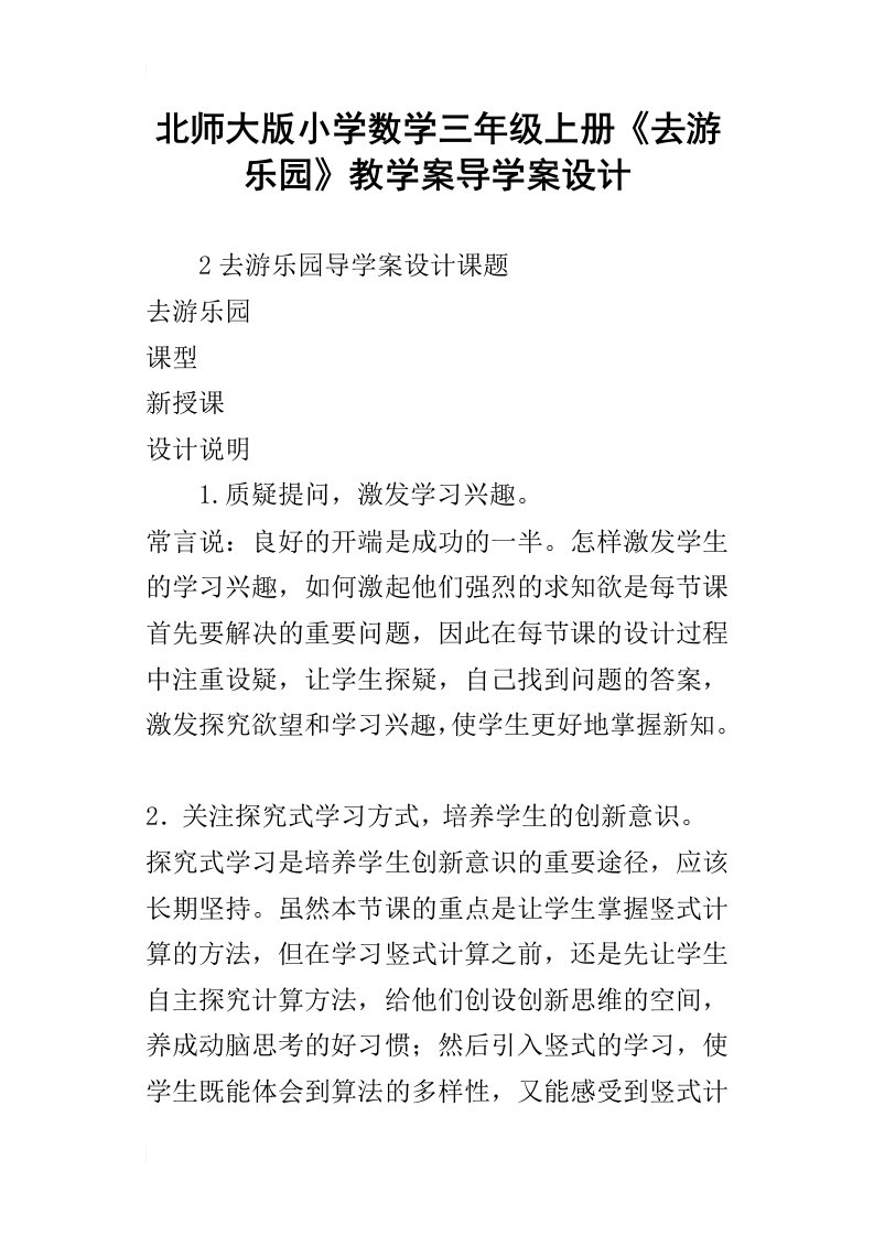 北师大版小学数学三年级上册去游乐园教学案导学案设计