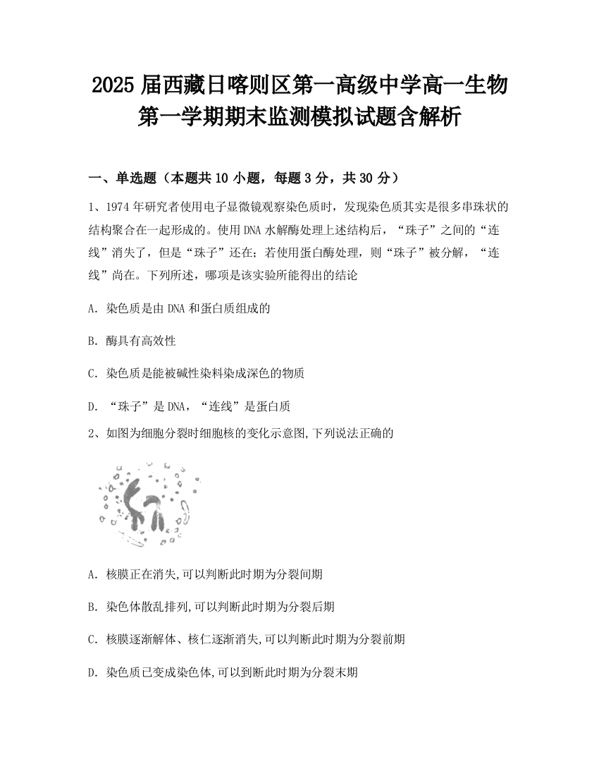 2025届西藏日喀则区第一高级中学高一生物第一学期期末监测模拟试题含解析