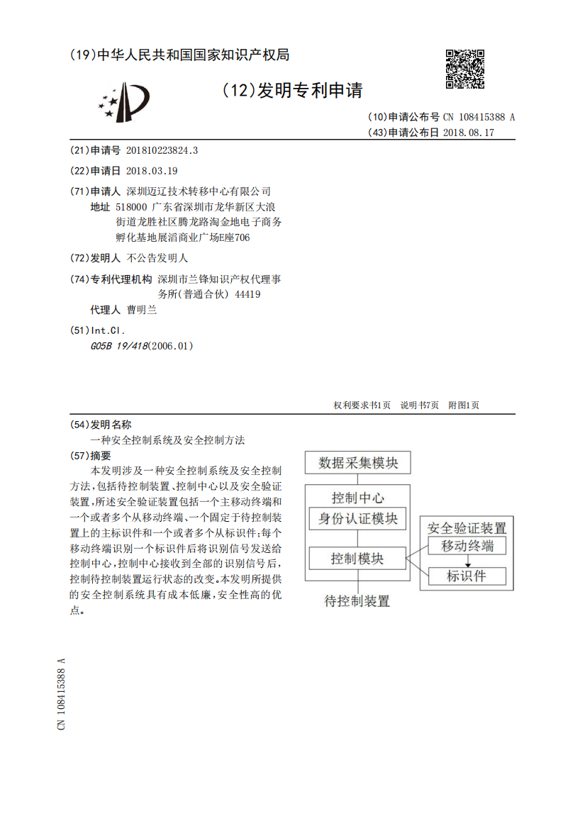 一种安全控制系统及安全控制方法