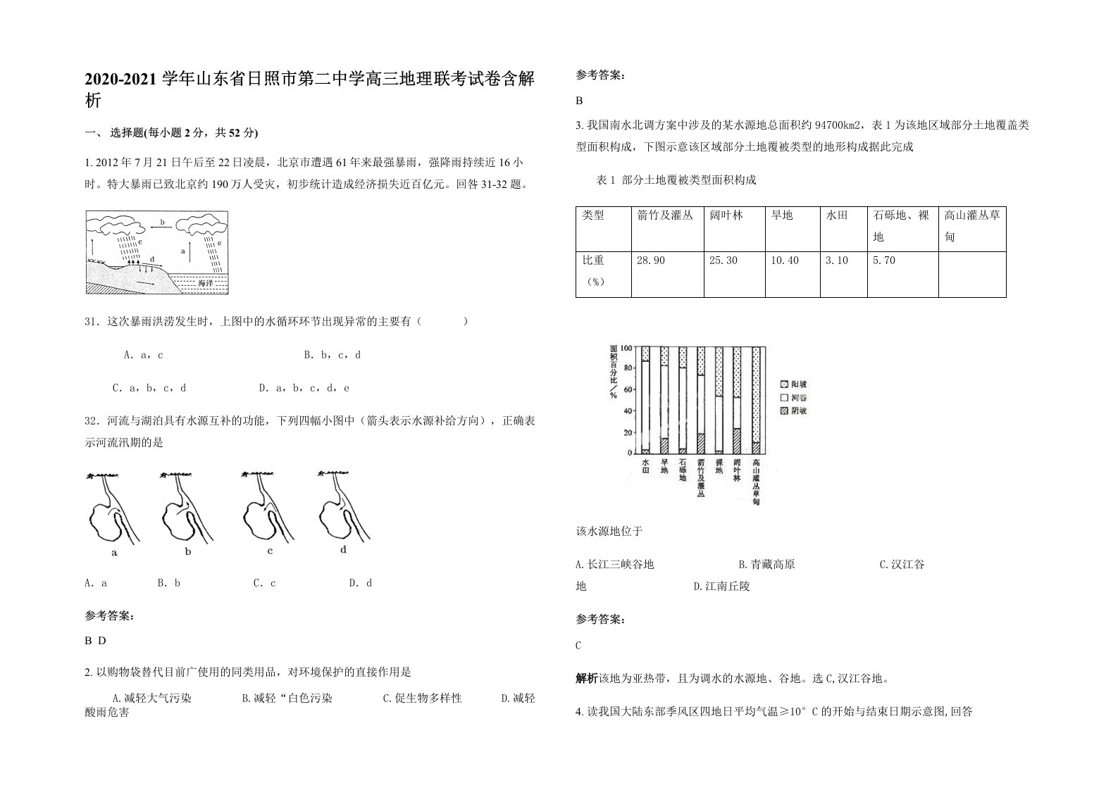 2020-2021学年山东省日照市第二中学高三地理联考试卷含解析