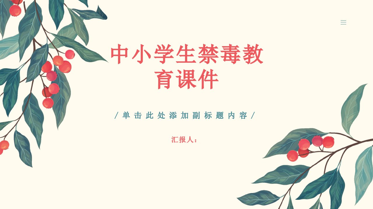 中小学生禁毒教育课件