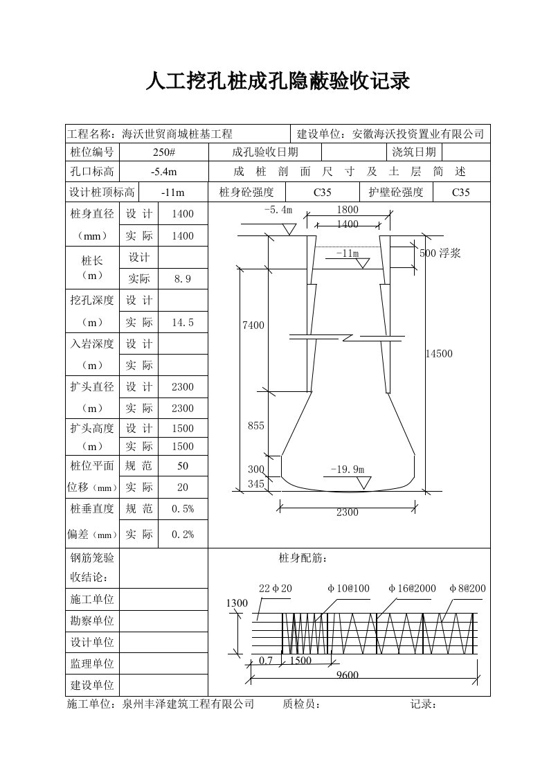 人工挖孔桩成孔隐蔽验收记录