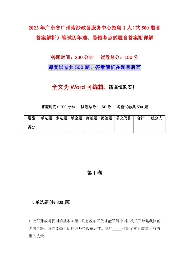 2023年广东省广州南沙政务服务中心招聘1人共500题含答案解析笔试历年难易错考点试题含答案附详解