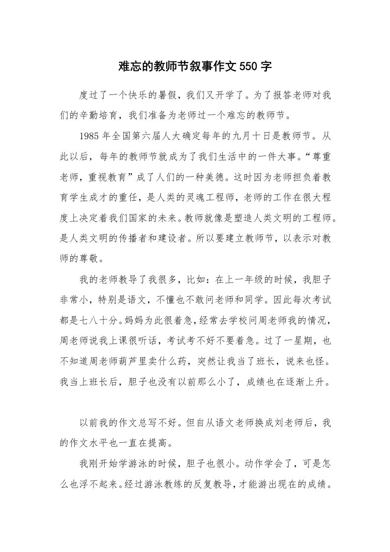 难忘的教师节叙事作文550字