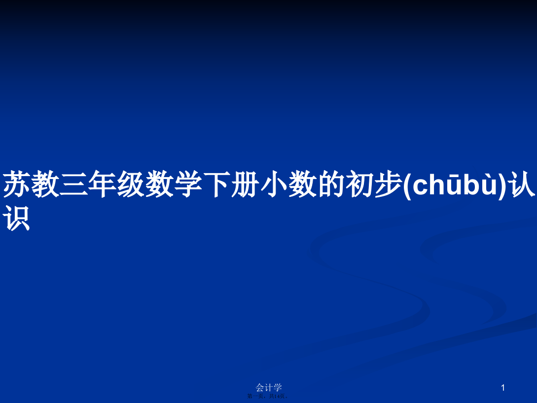 苏教三年级数学下册小数的初步认识