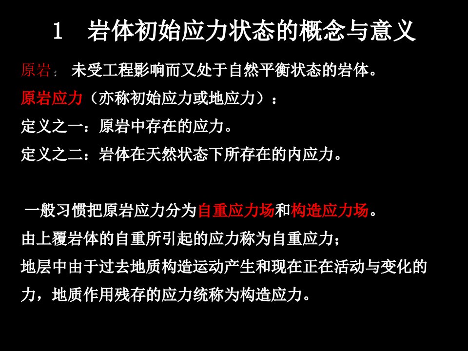 岩体力学课件第七章岩体的初始应力背景为黑色