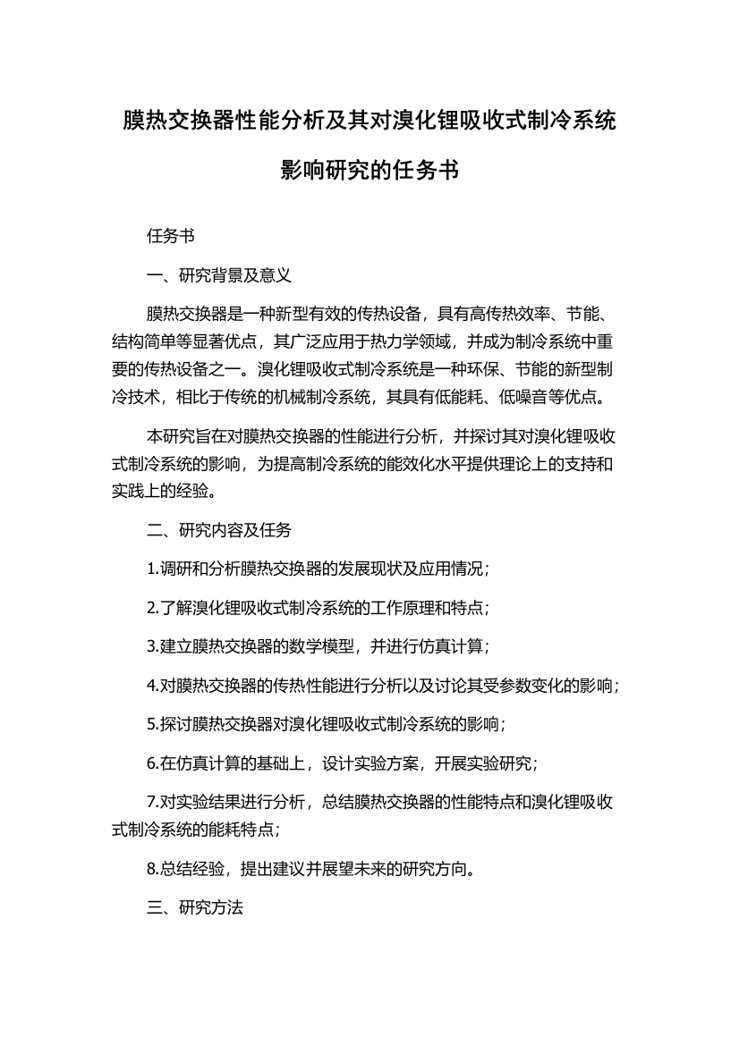 膜热交换器性能分析及其对溴化锂吸收式制冷系统影响研究的任务书