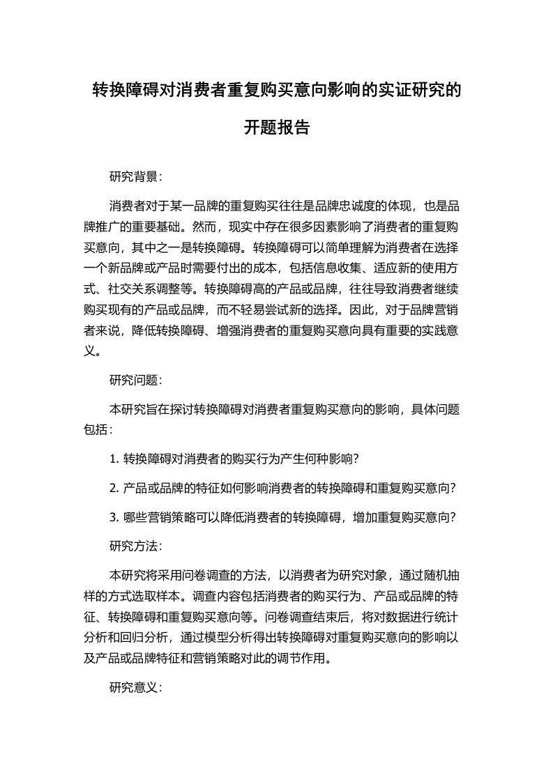 转换障碍对消费者重复购买意向影响的实证研究的开题报告