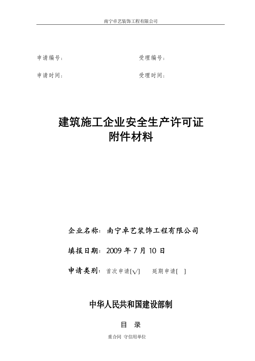 企业安全生产许可证申请表附件材料范文