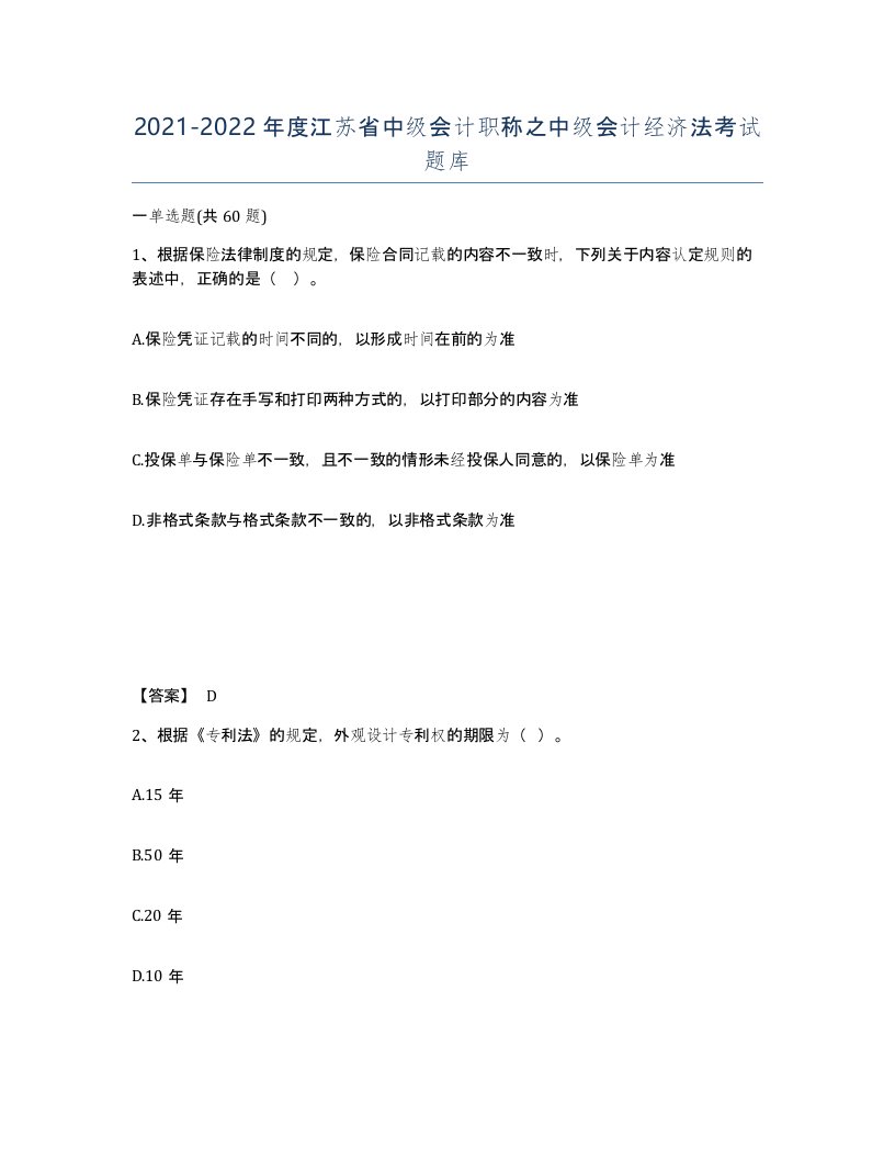 2021-2022年度江苏省中级会计职称之中级会计经济法考试题库