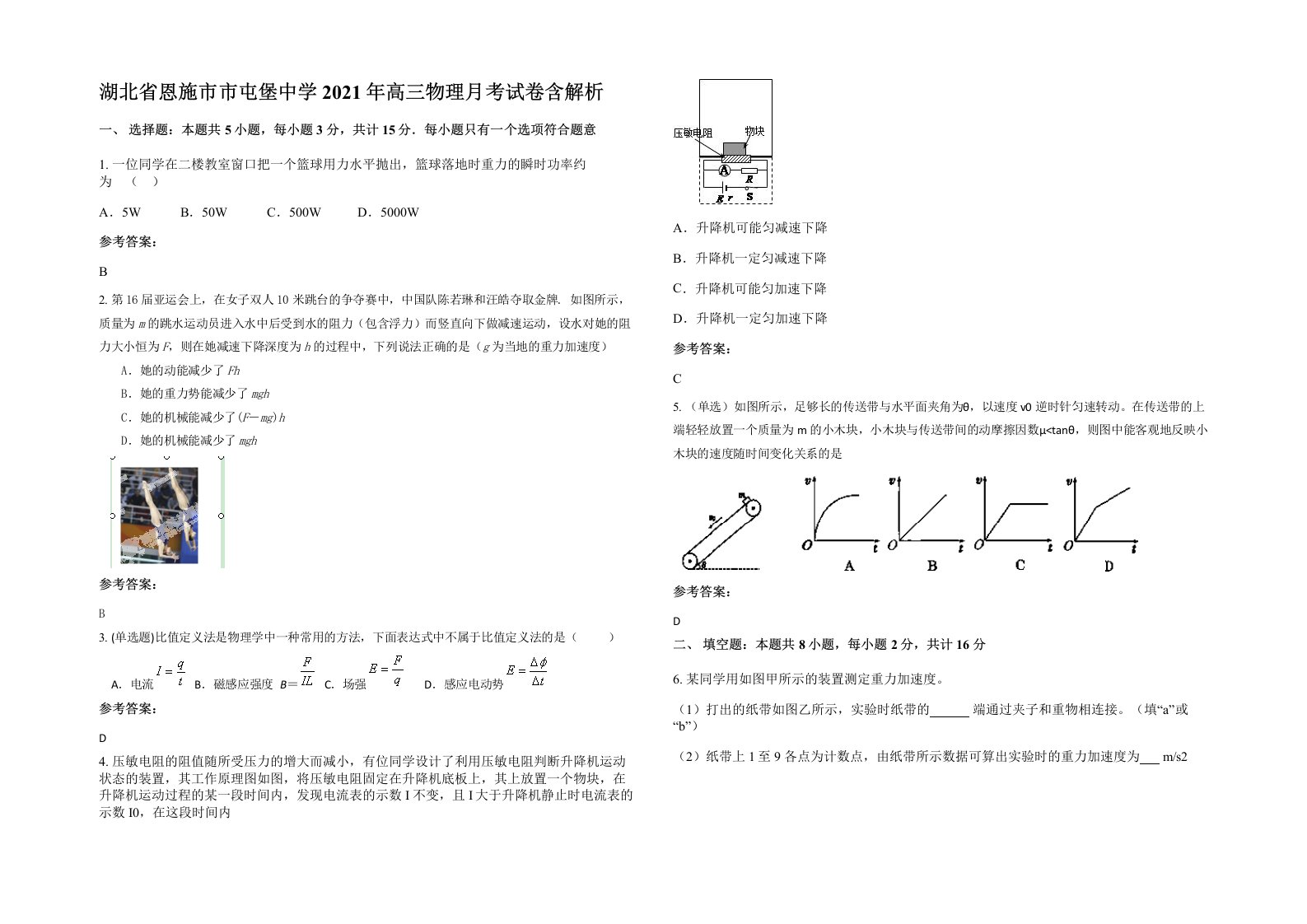 湖北省恩施市市屯堡中学2021年高三物理月考试卷含解析