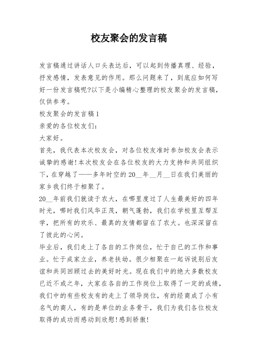 校友聚会的发言稿