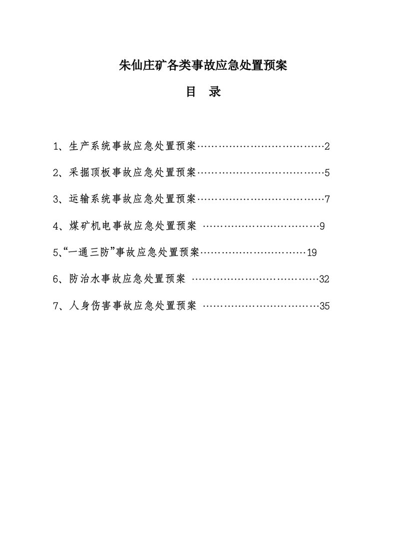 矿井各类事故应急救援预案