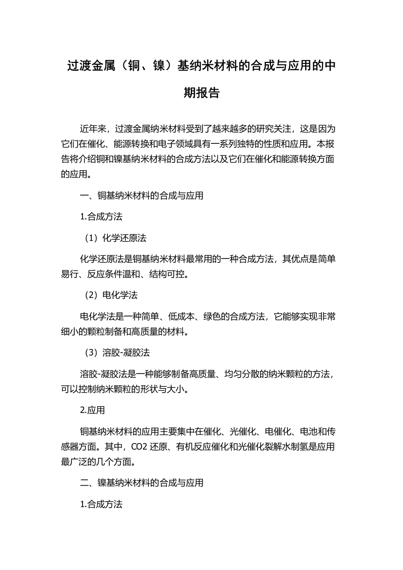 过渡金属（铜、镍）基纳米材料的合成与应用的中期报告