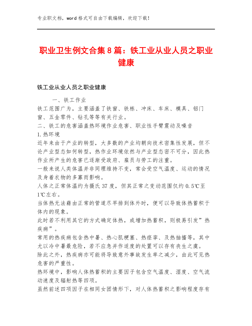 职业卫生例文合集8篇：铁工业从业人员之职业健康