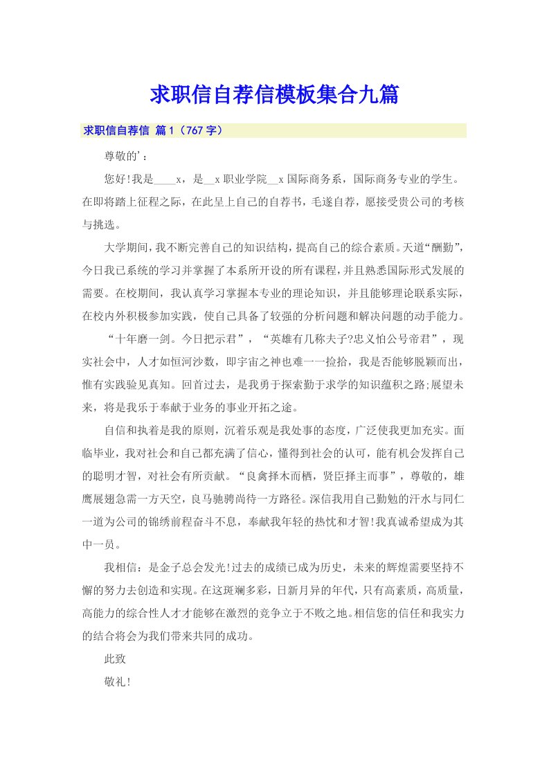 求职信自荐信模板集合九篇